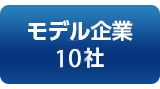 モデル企業10社