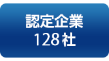 認定企業128社