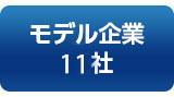 モデル企業11社