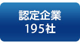 認定企業195社