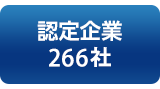 バナー：認定企業266社