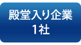 バナー：殿堂入り企業1社