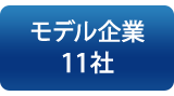 バナー：モデル企業11社