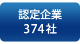 バナー：認定企業374社