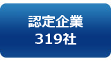 バナー：認定企業319社