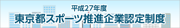 平成２７年度 東京都スポーツ推進企業