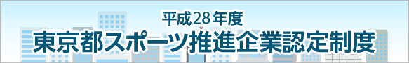 平成２８年度 東京都スポーツ推進企業