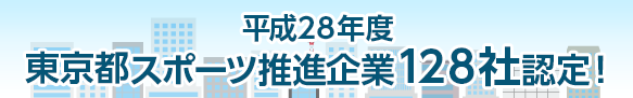 平成２８年度 東京都スポーツ推進企業