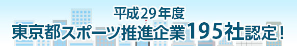 平成29年度 東京都スポーツ推進企業