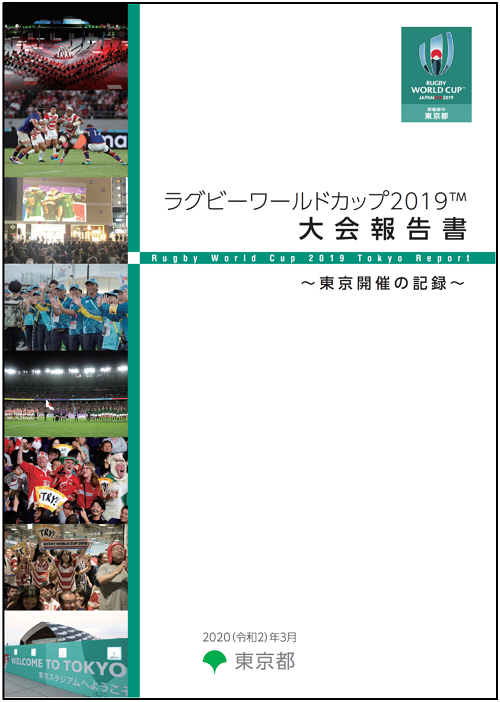 ラグビーワールドカップ19 大会報告書 東京開催の記録