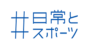 日常とスポーツ