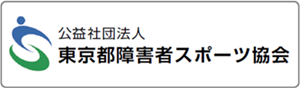 東京都障害者スポーツセンターチャンネル