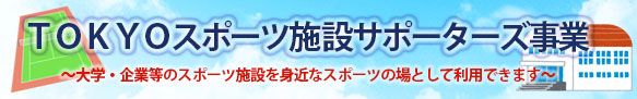 TOKYOスポーツ施設サポーターズバナー