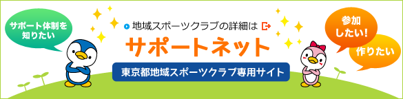 地域スポーツクラブの詳細については東京都地域スポーツクラブ専用サイト「サポートネット」（外部サイト）へ。