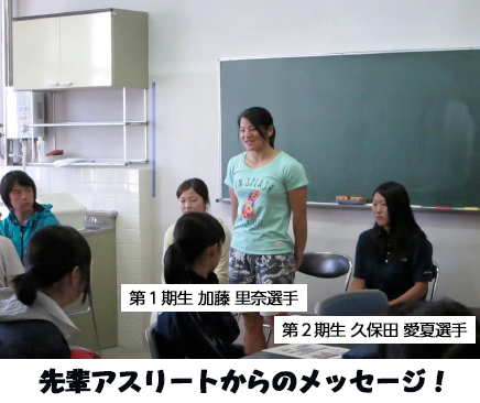 第１期生 加藤 里奈選手、第２期生 久保田 愛夏選手 先輩アスリートからのメッセージ！