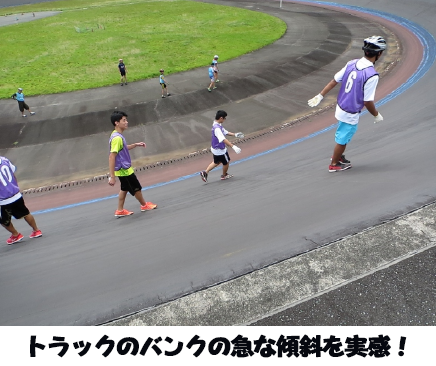 トラックのバンクの急な傾斜を実感！