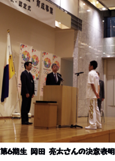 第６期生　岡田 亮太さんの決意表明