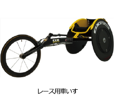 レース用車いす
