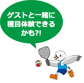 ゲストと一緒に種目体験できるかも?!