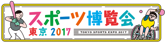 スポーツ博覧会 東京2017