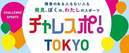 障害のある人もない人も発見、ぼくの、わたしのスポーツ チャレスポ！TOKYO