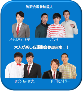 駒沢会場参加芸人 大人が楽しむ運動会参加決定！！ ペナルティ　ヒデ パンサー セブンbyセブン 山田カントリー