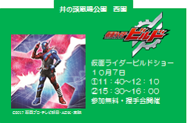 井の頭恩賜公園　西園 仮面ライダービルドショー１０月７日①11：40〜12：10②15：30〜16：00参加無料・握手会開催