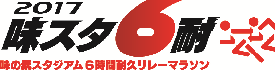 2017味の素スタジアム6時間耐久リレーマラソンのバナー