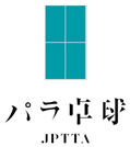 ロゴ画像：（一社）日本肢体不自由者卓球協会
