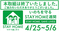 旧「STAY　HOME週間」ポータルサイト（アーカイブ）