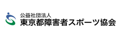 東京都障害者スポーツ協会