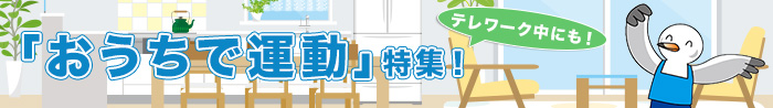 画像：「おうちで運動」特集！