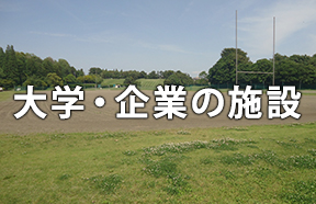 大学・企業の施設