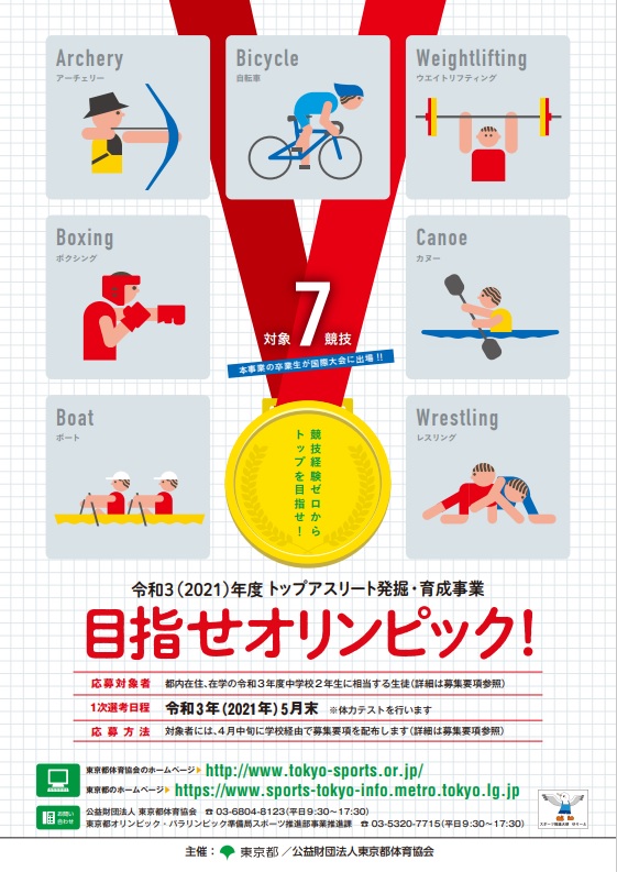 トップアスリート発掘 育成事業 スポーツtokyoインフォメーション トップアスリート発掘 育成事業 スポーツtokyoインフォメーション