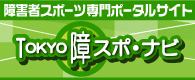 障害者スポーツ専門ポータルサイト「TOKYO障スポ・ナビ」へ