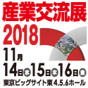 産業交流展2018　東京ビッグサイト東 4,5,6ホール