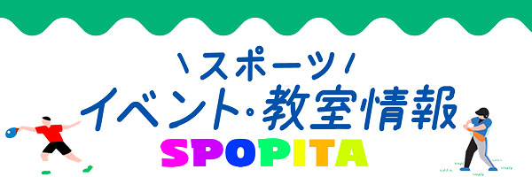 東京のスポーツ案内サイト スポピタ