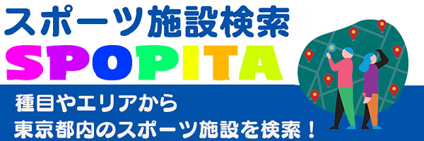 東京のスポーツ案内サイト スポピタ