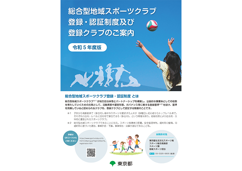 【A3見開き】総合型地域スポーツクラブ　登録・認証制度及び登録クラブのご案内（令和5年度版）