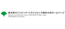 東京都オリンピック・パラリンピック調整部