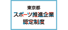 スポーツ推進企業交流サイト