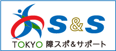 障害者スポーツボランティア情報のポータルサイト「TOKYO 障スポ & サポート」