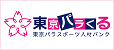 東京殘疾人體育人員銀行“Tokyo Para-Kuru”