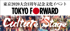 東京2020大会1周年記念文化イベント