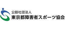 공익 사단법인 도쿄도 장애인 스포츠 협회