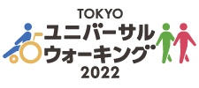 TOKYOユニバーサルウォーキング2022