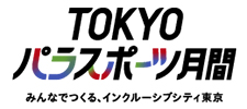 TOKYOパラスポーツ月間