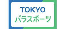 TOKYOパラスポーツチャンネル