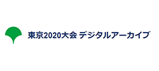 東京2020大会 デジタルアーカイブ