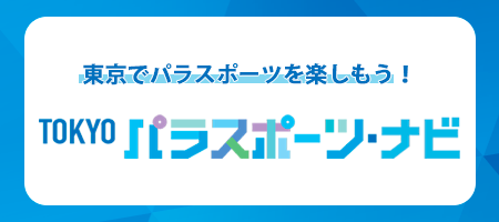 在東京享受殘障運動！東京殘障運動導航